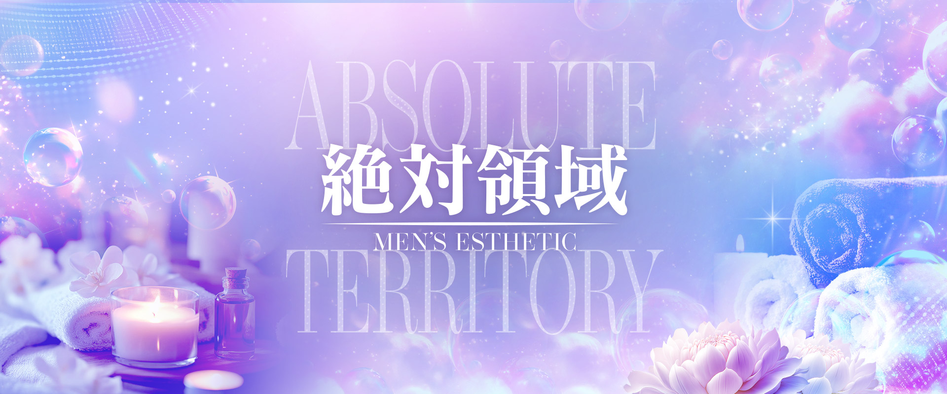 絶対領域